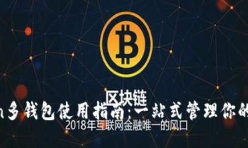 IM Token多钱包使用指南：一站式管理你的数字资产