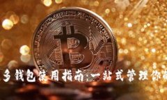IM Token多钱包使用指南：一