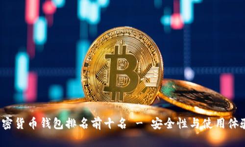 2023年加密货币钱包排名前十名 - 安全性与使用体验全面解析