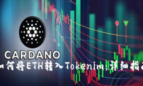 如何将ETH转入Tokenim：详细指南