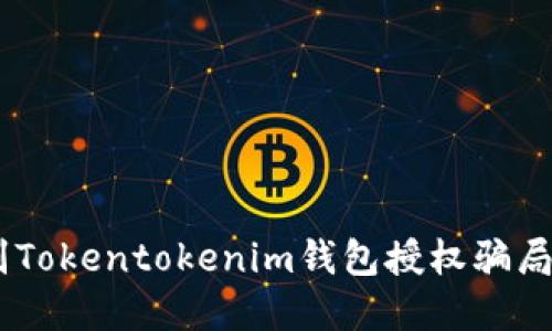 揭秘：如何识别Tokentokenim钱包授权骗局及其防范措施