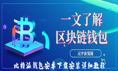 
比特派钱包安卓下载安装详细教程