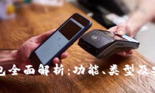 区块链钱包全面解析：功能、类型及安全性详解