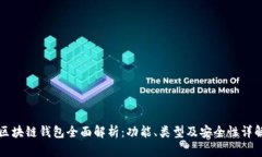 区块链钱包全面解析：功