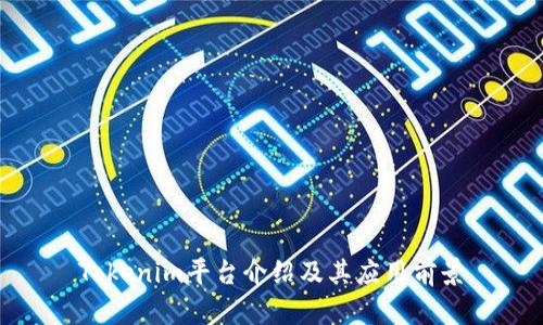 Tokenim平台介绍及其应用前景