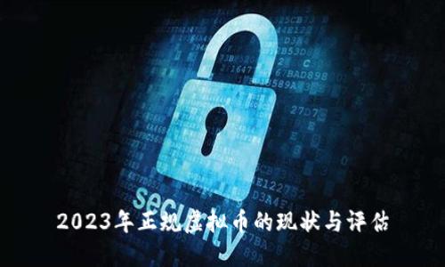 2023年正规虚拟币的现状与评估