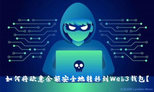 如何将欧意余额安全地转移到Web3钱包？
