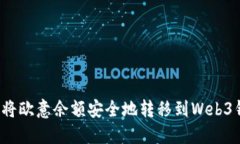 如何将欧意余额安全地转移到Web3钱包？