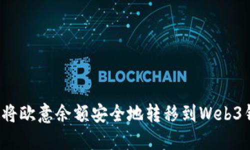 如何将欧意余额安全地转移到Web3钱包？