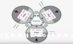 Tokenim钱包如何转出非0x开