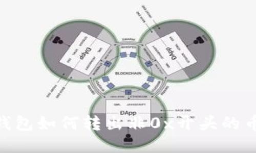 Tokenim钱包如何转出非0x开头的币详细指南
