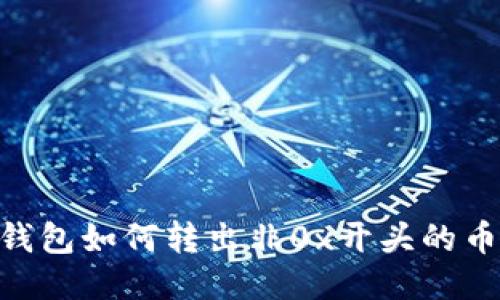Tokenim钱包如何转出非0x开头的币详细指南