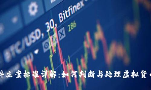 虚拟币案件立案标准详解：如何判断与处理虚拟货币相关案件