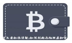 虚拟币案件立案标准详解：如何判断与处理虚拟