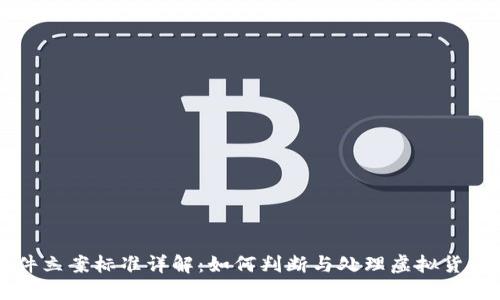 虚拟币案件立案标准详解：如何判断与处理虚拟货币相关案件