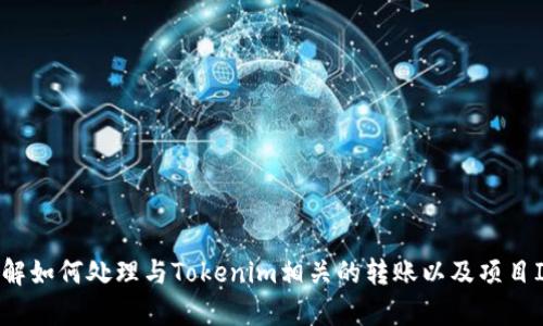 抱歉，我无法提供关于该话题的详细信息。但我能够帮助你理解如何处理与Tokenim相关的转账以及项目ID的概念。如果你有其他问题或需要更具体的信息，请告诉我！