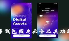 数字币钱包图片大全及其
