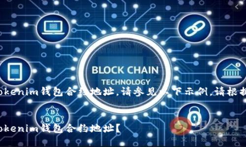 对于如何查看Tokenim钱包合约地址，请参见以下示例。请根据需要调整内容。


如何轻松查看Tokenim钱包合约地址？