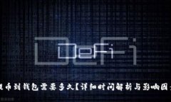 提币到钱包需要多久？详