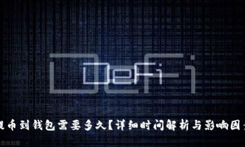 提币到钱包需要多久？详细时间解析与影响因素