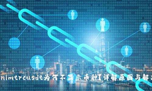  Tokenimtrcusdt为何不显示币种？详解原因与解决方案