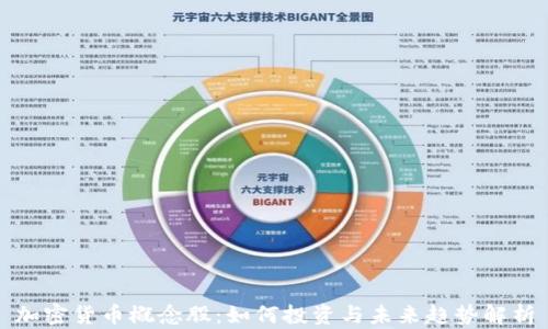 
加密货币概念股：如何投资与未来趋势解析