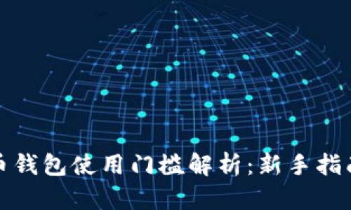 加密货币钱包使用门槛解析：新手指南与推荐