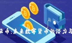 Tokenim云币：未来数字货币