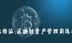 比特派：区块链资产管理
