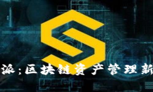 比特派：区块链资产管理新选择
