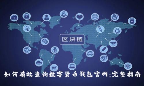如何有效查询数字货币钱包官网：完整指南