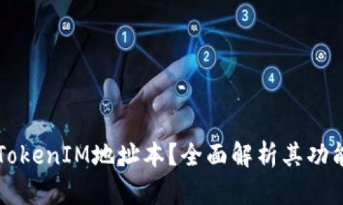 什么是TokenIM地址本？全面解析其功能与应用