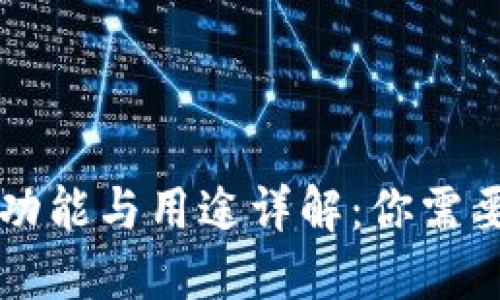 区块链钱包的功能与用途详解：你需要了解的每一项