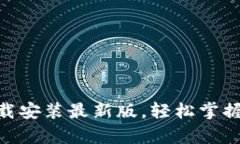 虚拟币App下载安装最新版
