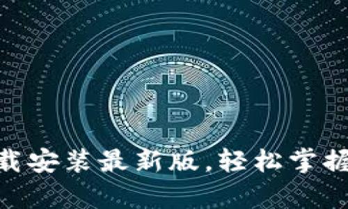 虚拟币App下载安装最新版，轻松掌握数字货币交易