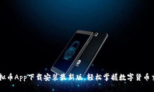 虚拟币App下载安装最新版，轻松掌握数字货币交易
