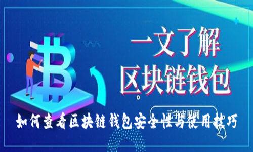 如何查看区块链钱包安全性与使用技巧