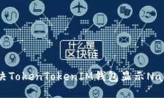 如何解决TokenTokenIM钱包显