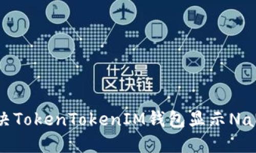 如何解决TokenTokenIM钱包显示NaN的问题