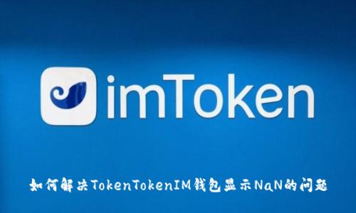 如何解决TokenTokenIM钱包显示NaN的问题