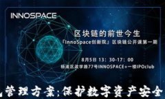 区块链钱包管理方案：保护数字资产安全的最佳