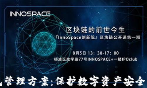 
区块链钱包管理方案：保护数字资产安全的最佳实践