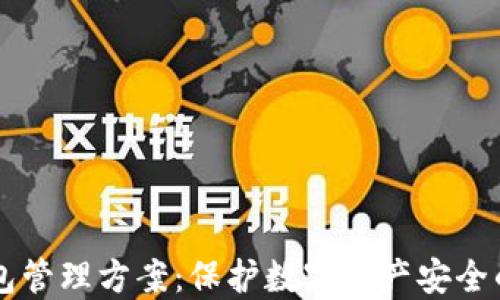 
区块链钱包管理方案：保护数字资产安全的最佳实践