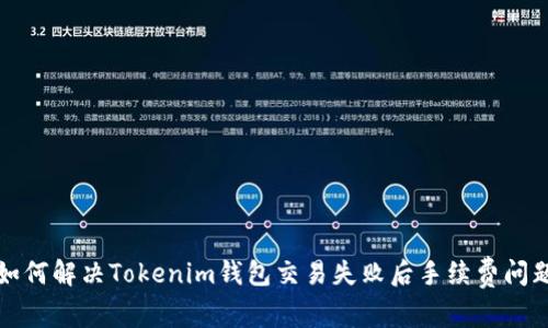 如何解决Tokenim钱包交易失败后手续费问题