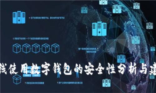 在线使用数字钱包的安全性分析与建议