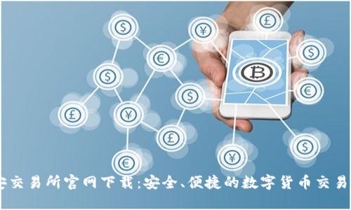 币安交易所官网下载：安全、便捷的数字货币交易平台