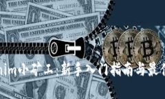 Tokenim小矿工：新手入门指