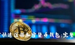 如何快速注册加密货币钱