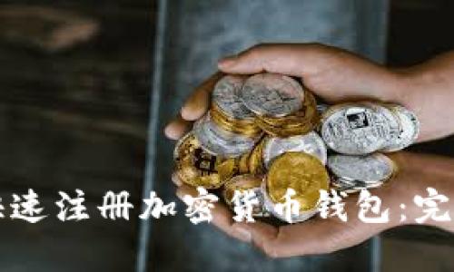 如何快速注册加密货币钱包：完整指南