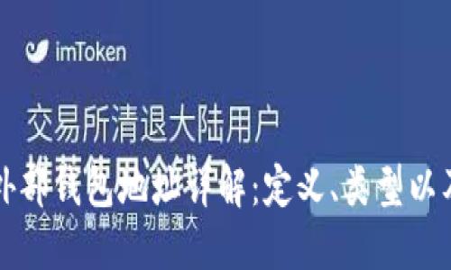 区块链外部钱包地址详解：定义、类型以及安全性